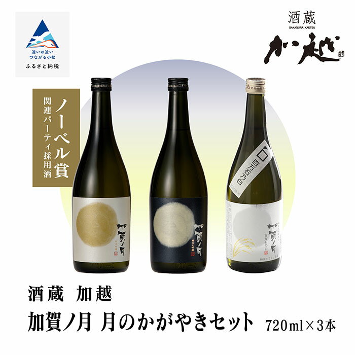 【ふるさと納税】加賀ノ月 月のかがやきセット（720ml×3本） 満月・月光・百万石乃白 日本酒 飲み比べ 飲みくらべ お酒 地酒 純米酒 純米吟醸 受賞 父の日 ギフト プレゼント お花見 四合瓶 720ml 7203本 bd008n00【加越】