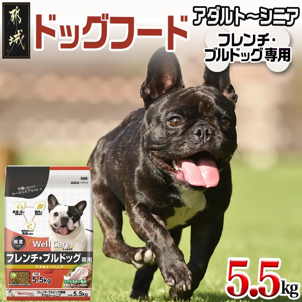 ドッグフード(フレンチ・ブルドッグ専用)アダルト～シニア5.5kg_LG-3313_(都城市) コラーゲン ビタミン類（A、B群、C）トータルケア 筋肉の健康維持 HMBカルシウム配合 グルコサミン、DHA・EPA配合