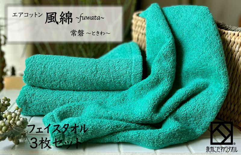 エアコットン風綿フェイスタオル 3枚(常盤) 【泉州タオル 国産 吸水 普段使い 無地 シンプル 日用品 家族 ファミリー 大阪 泉佐野 大阪府 泉佐野市】