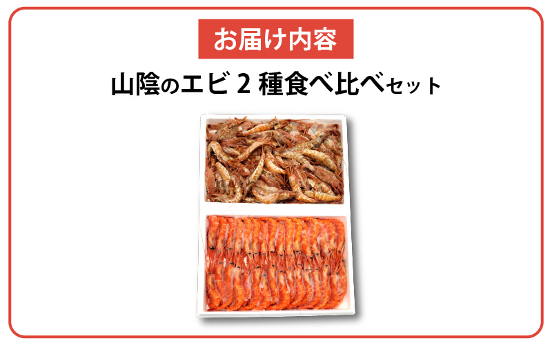 山陰地エビ2種食べ比べセット　計1kg以上（甘エビ・ガラエビ）