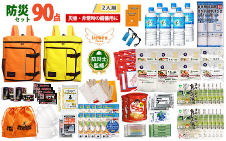 2人用  90点防災グッズ 豊岡産 オレンジ&イエロー