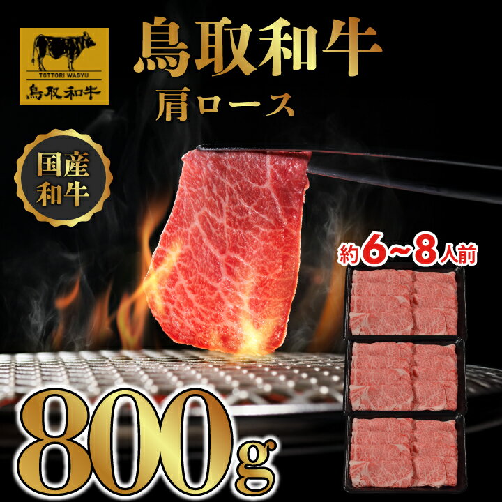 【ふるさと納税】DN0375 鳥取和牛 すき焼き しゃぶしゃぶ用 (肩ロース) (精肉箱) 800g (400g×2P) 牛 牛肉 しゃぶしゃぶ すき焼き 煮込み料理 鳥取県 鳥取県産 鳥取牛 大山町 大山 お土産 返礼品 国産 高級 高級品 お取り寄せ ご当地