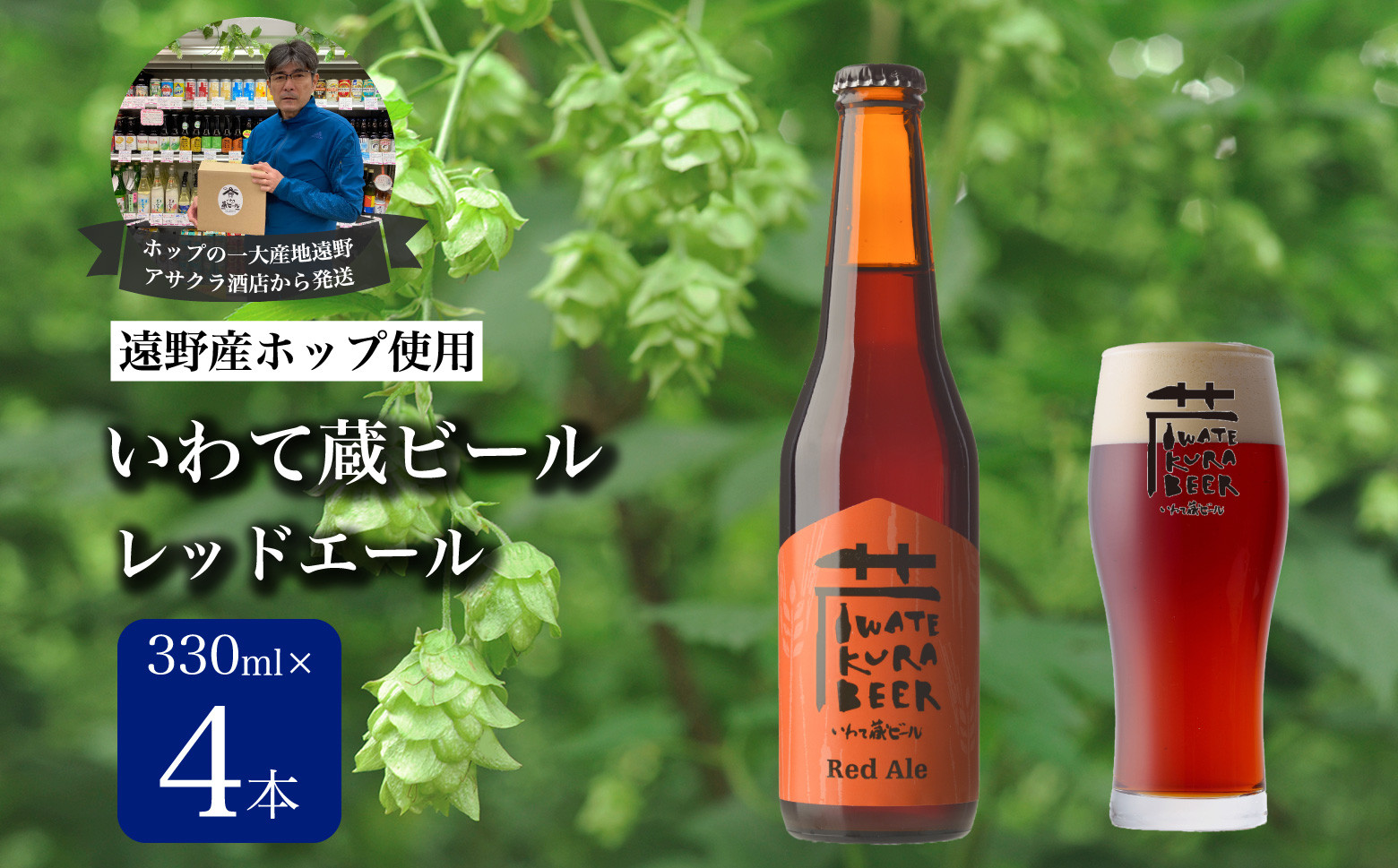 
いわて蔵ビール レッドエール 4本セット クラフトビール ＜遠野 産 ホップ IBUKI 使用＞ ビール お酒 BBQ 宅飲み 家飲み 晩酌 ギフト 瓶ビール 人気 地ビール ビールの里 農家 支援 応援 カラメル 焙煎 モルト 受賞 世界一
