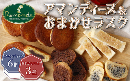 アマンディーヌ＆おまかせラスクセット 焼き菓子 個包装 北海道産小豆 国産 小麦 食べ比べ 詰め合わせ 朝食 おやつ
