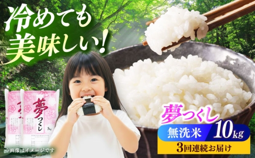 【全3回定期便】【令和8年度産】【新米】無洗米 夢つくし 10kg 精米 《築上町》【有限会社ファインリョーコク】 [ABCO037] ふるさと納税 ごはん 米 お米 白米 こめ コメ ブランド米 精米 国産 新生活 お祝い ギフト 仕送り 仕送りしおくり シオクリ siokuri 新生活 一人暮らし ひとりぐらし 92000 92000円