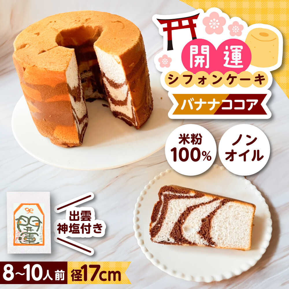 【ふるさと納税】開運シフォンケーキ【バナナココア】（出雲神塩付き）シフォンケーキ スイーツ 無添加 米粉 健康 お菓子 ケーキ 島根県雲南市/ももいろキッチン[AIEI007]