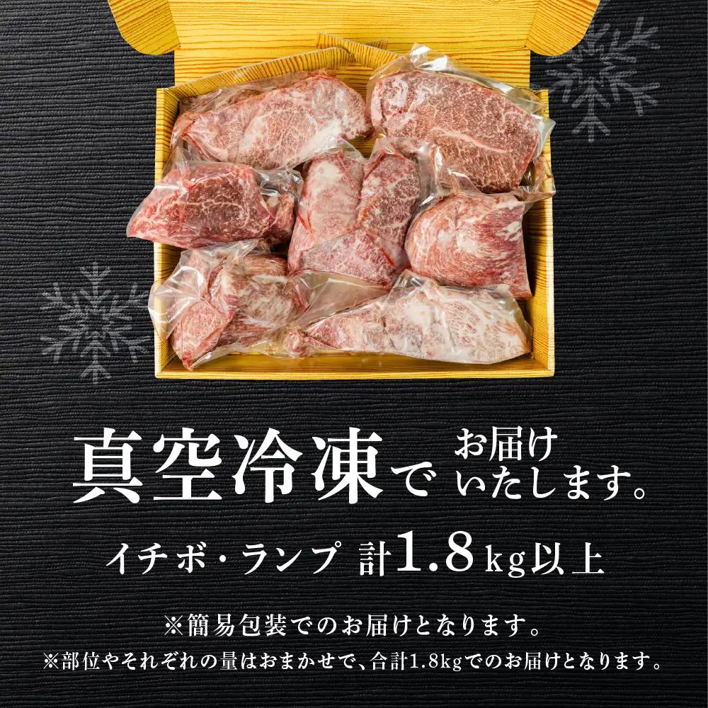 【数量限定 2027年1月発送】（自家用）訳あり 飛騨牛 イチボ・ランプブロック（計 1.8kg）【70-66】