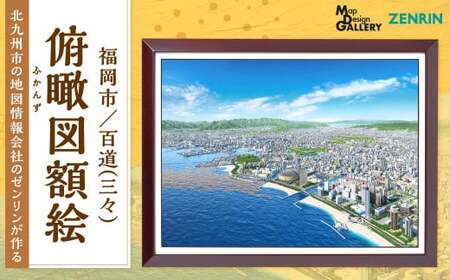 北九州市の地図情報会社のゼンリンが作る 「俯瞰図額絵 福岡市／百道(三々)」