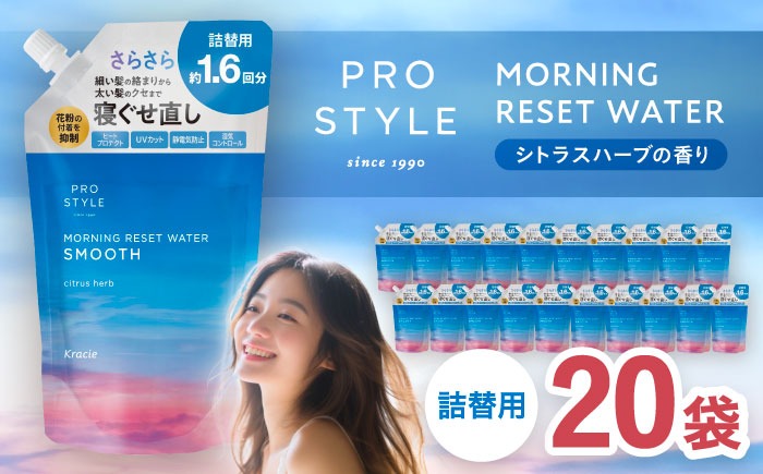 プロスタイル モーニングリセットウォーター シトラスハーブの香り 詰替用 20袋 愛西市 / 日興商事株式会社[AEDJ001]