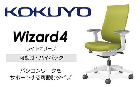 コクヨオフィスチェアー ウィザード4 C06-W232CW-E1G4Q41 ハイバック・可動肘・白樹脂脚・本体白・布（ライトオリーブ）・ナイロンキャスター／在宅ワーク・テレワークにお勧めの椅子