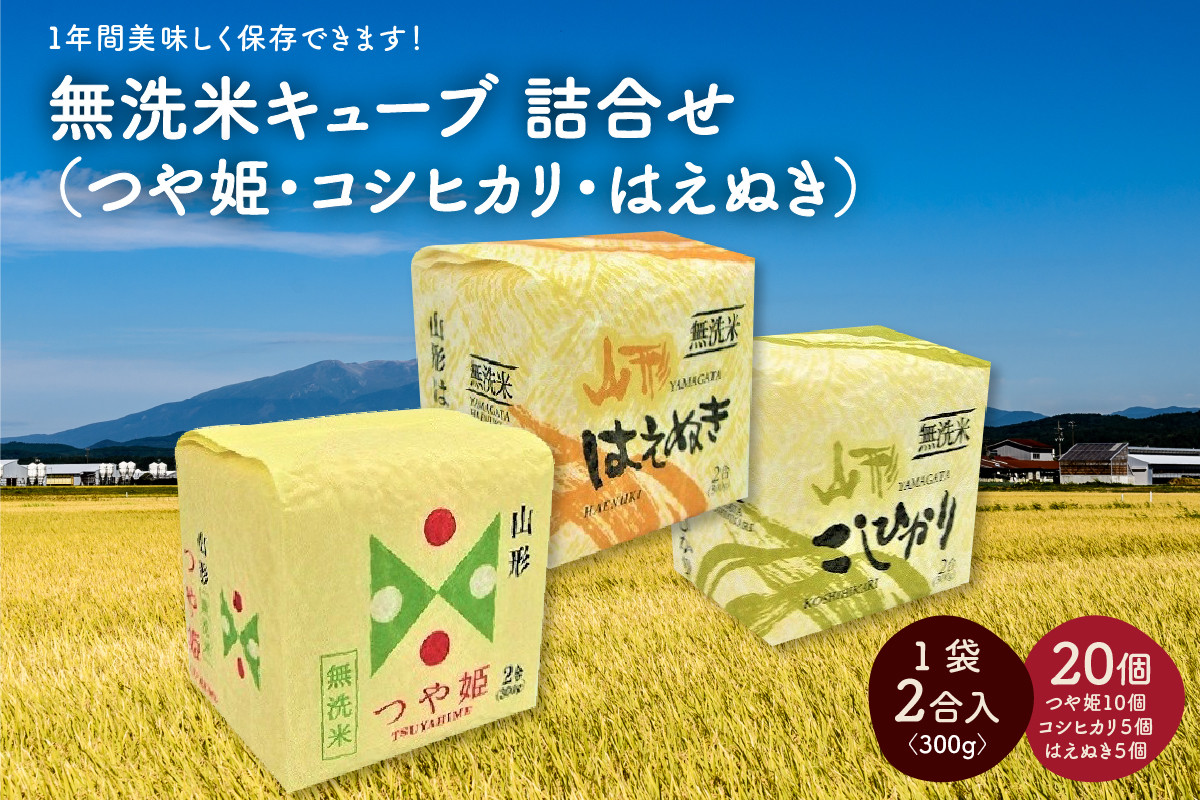 
            令和６年産 無洗米キューブ３銘柄詰合せ２合×２０個　0059-2415
          