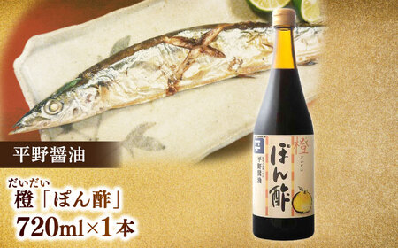 米田酒造・平野醤油調味料3本セット(七宝本みりん1本・ポン酢1本・醤油1本） 23012-19