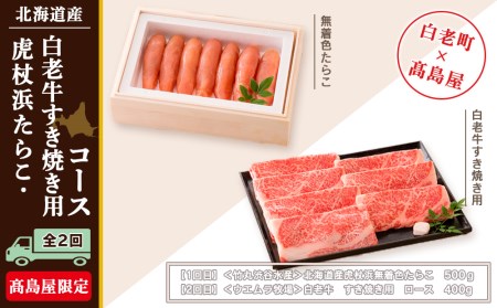 虎杖浜たらこ・白老牛すき焼き用コース（全２回）［髙島屋選定品］ タラコ 魚卵 海産物 和牛 牛肉 すき焼き すきやき 北海道ふるさと納税
