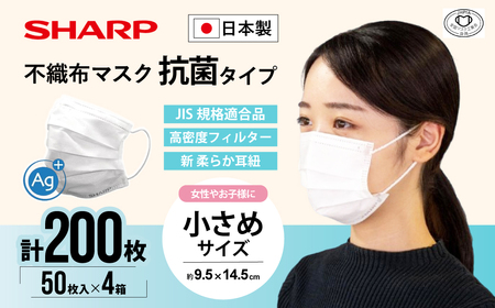 シャープ製 抗菌タイプ 不織布マスク 小さめ サイズ 50枚入×4箱 | 日本製 国産 シャープ マスク マスク マスク マスク マスク マスク SH-34