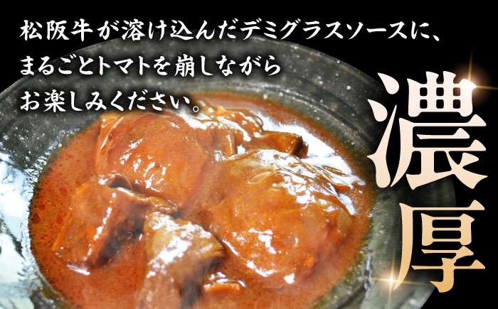 -あふひ 贅の極み- まるごとトマトと松阪牛のシチュー レトルト 2人前×4個セット