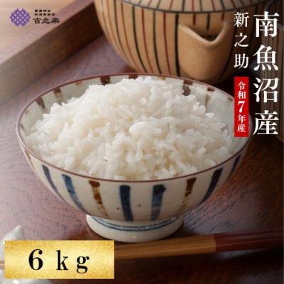 ふるさと納税 南魚沼市 【令和7年産】南魚沼産 新之助　6kg