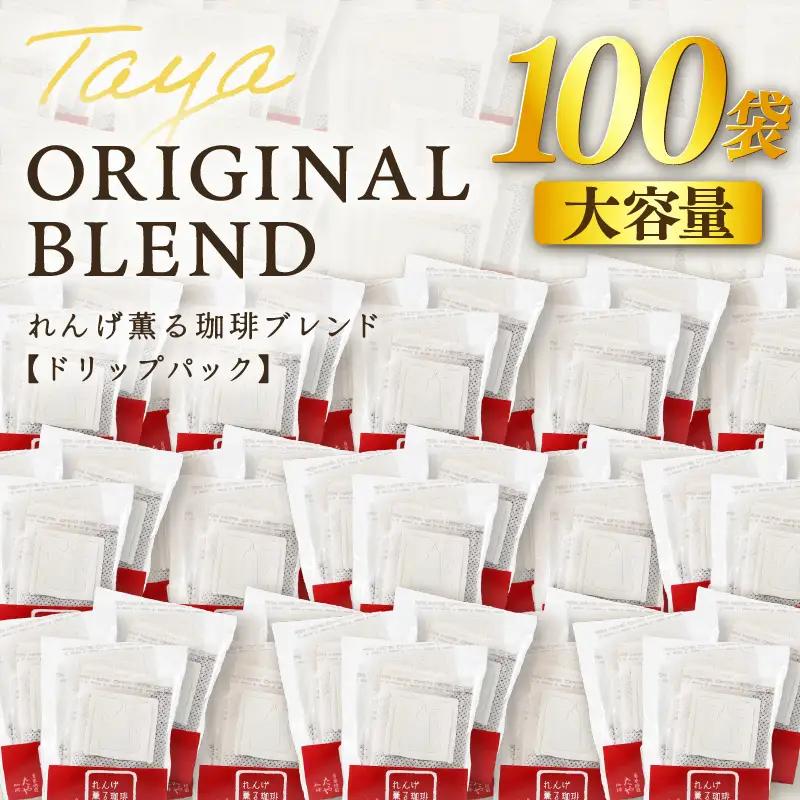 【大容量】高級豆ブレンドドリップ 100パック ／ コーヒー 人気 専門店 本格的 スペシャリティー珈琲 有名店 簡単 手軽 ドリップコーヒー ドリップパック 田谷珈琲 たやコーヒー [aw057-a