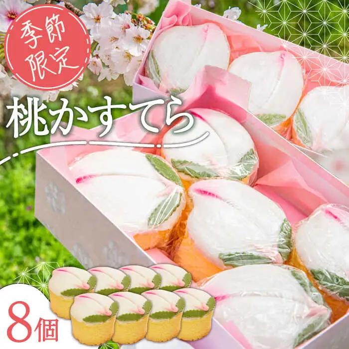【2027年2月-発送】【ひなまつり着日指定可】 桃カステラ 8個入り / かすてら カステラ 桃かすてら 節句 / 南島原市 / 本田屋かすてら本舗[SAW056]