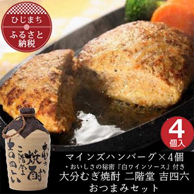 ふるさと納税 日出町 マインズハンバーグ4個&amp;大分むぎ焼酎 二階堂 吉四六つぼ720ml　おつまみセット【複数個口で配送】