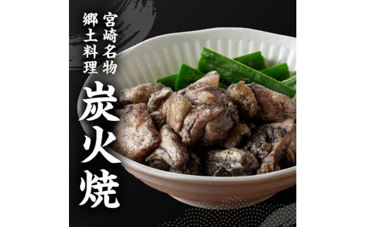 【令和8年10月発送】宮崎県産若鳥 やわらか炭火焼 計4.5kg（150ｇ×30袋）【 鶏 肉 鶏肉 国産 とり 九州産 鳥 宮崎県産 小分け 炭火焼き 】