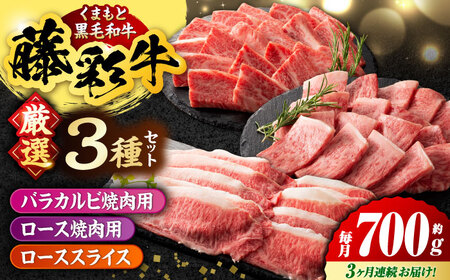 【3回定期便】くまもと黒毛和牛「藤彩牛」厳選3種の食べ比べ計700g 3902【有限会社 スイートサプライなかぞの】[ZDT135]