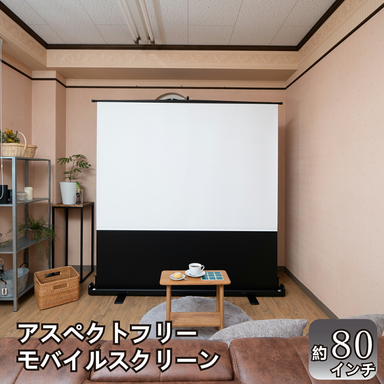 【ふるさと納税】83インチ 85インチ モバイル スクリーン アスペクトフリー 持ち運び 簡単 設置 収納 回転 大型 大画面 簡単 投写 投影 教室 会議室 リビング 映画 ホームシアター AG18