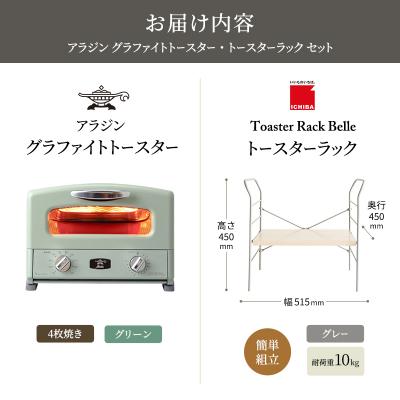 ふるさと納税 加西市 グリル & トースター グリーン トースターラック ベル ライトナチュラル[No5698-2435] |  | 03