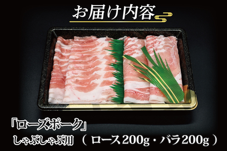 【 ギフト用 】 ローズポーク しゃぶしゃぶ用 約400g (ロース200g ばら200g) (2～3人前) ( 茨城県共通返礼品 ) ブランド豚 しゃぶしゃぶ 茨城 国産 豚肉 冷凍 内祝い 誕生日