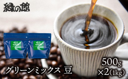 自家焙煎珈琲店「緑の館」／「グリーンミックス」豆　500g×2（1kg）コーヒー豆 珈琲