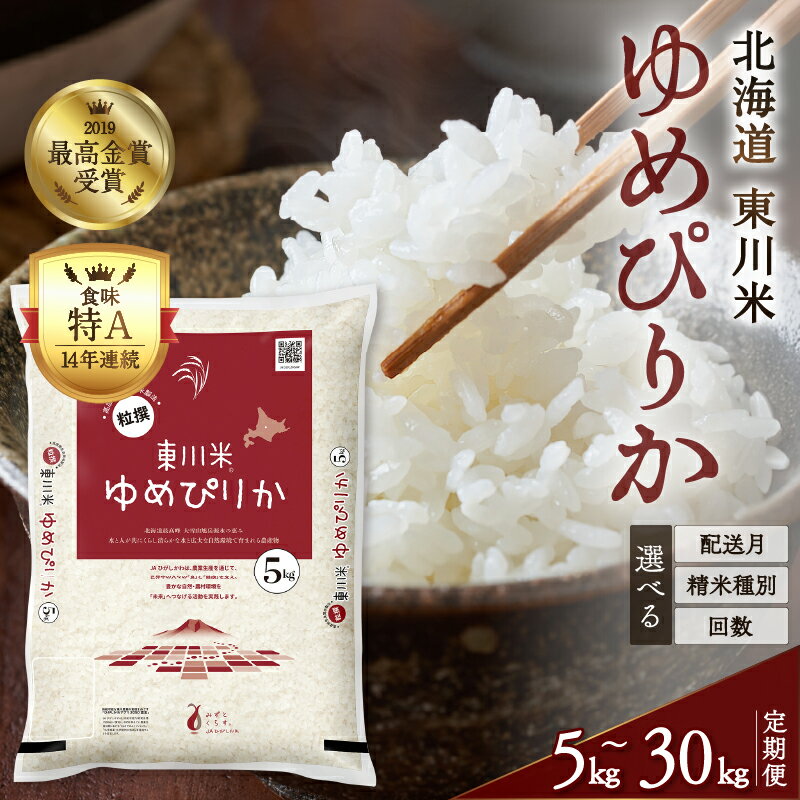 【ふるさと納税】【精米種別・初回配送月・容量・回数を選べる】【R7年産新米先行予約 定期便】「ゆめぴりかコンテスト2019」最高金賞受賞！東川米「ゆめぴりか」
