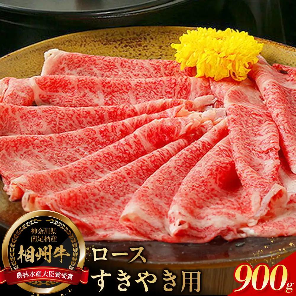小田原 中川食肉おすすめ　かながわブランド　相州牛ロースすきやき用900g【相州牛 かながわブランド ブランド牛 ブランド牛肉 神奈川特産品 安心安全な銘柄牛 相州牛ロースすきやき用900g 神奈川県 小田原市 すき焼き すき焼き】