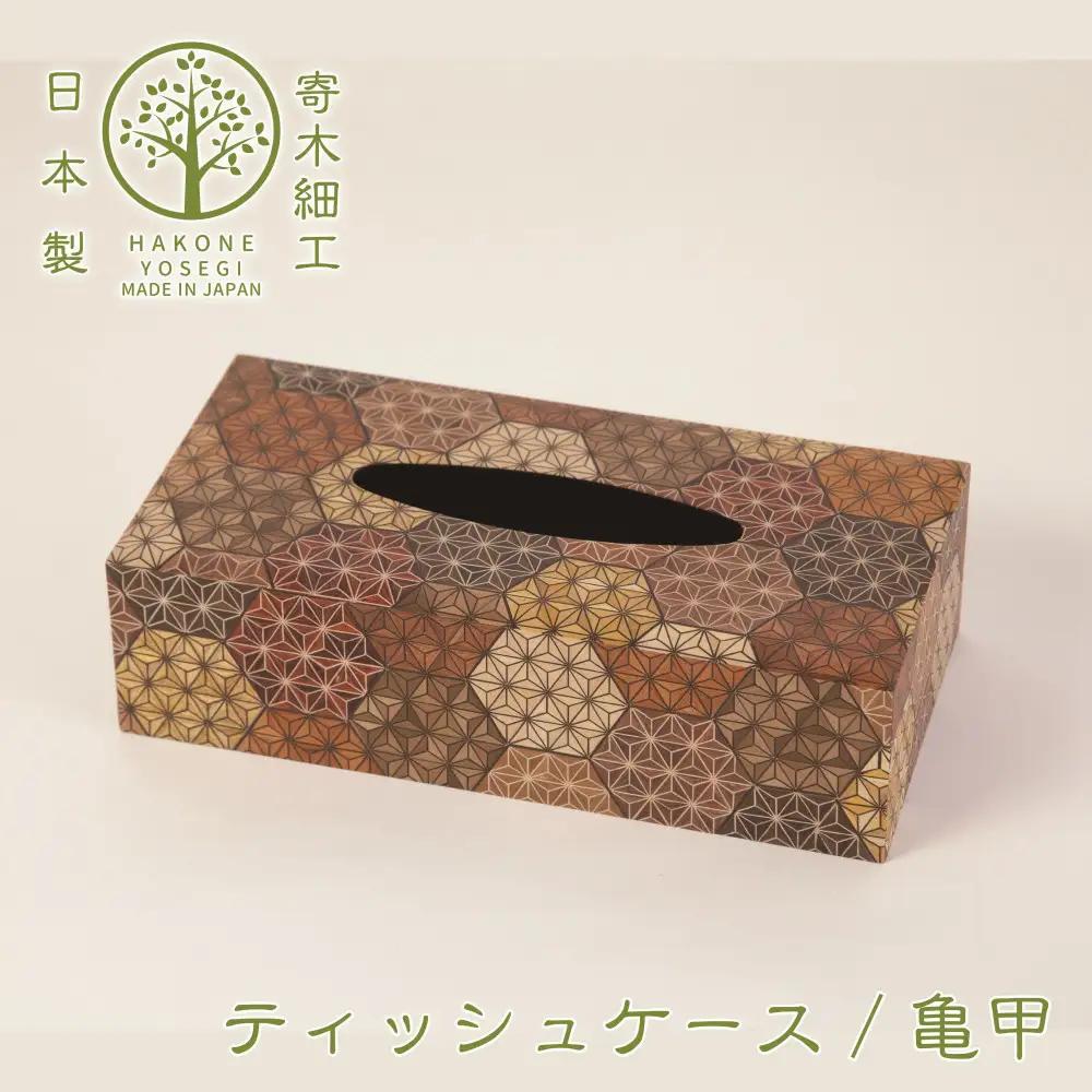 【箱根寄木細工　ティッシュケース　亀甲】お部屋の雰囲気作りのアクセントに