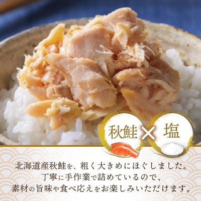 ふるさと納税 小樽市 北海道産 秋鮭 荒ほぐし 瓶詰め 3個 |  | 01