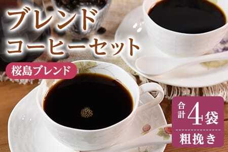 ＜【粗挽き】ブレンドコーヒーセット 桜島ブレンド 4袋＞coffee 珈琲 朝 プレゼント 贈り物 2種 ホット 豆 細挽き 中挽き 粗挽き お好み ドリップ お茶の時間 休憩 カフェイン 袋 お家カフェ 炭 焙煎 香りがいい おしゃれ 飲み比べ【MI489-nc】【中村珈琲】