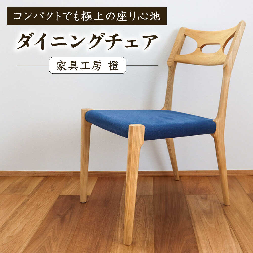【ふるさと納税】座面のカラーが選べる無垢材ダイニングチェア 糸島市 / 家具工房 橙 / ダイニングチェア 椅子 木製[AZF012] いす インテリア 200000円 20万円