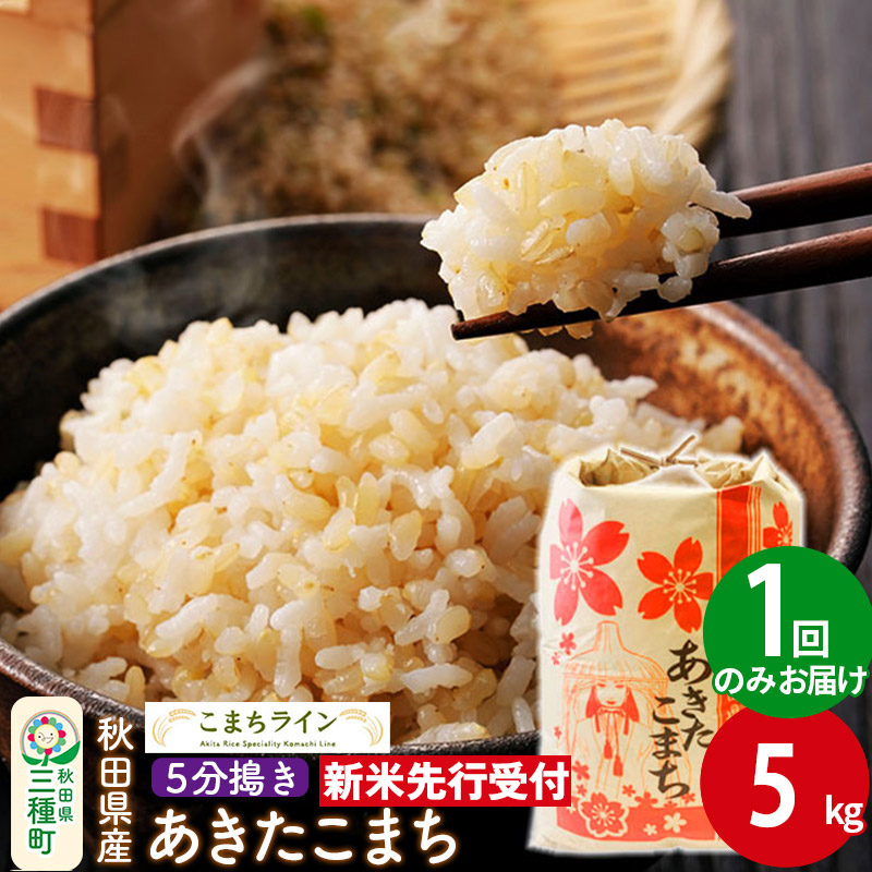 《新米先行受付》【5分搗き】あきたこまち 5kg 秋田県産 令和7年産  こまちライン