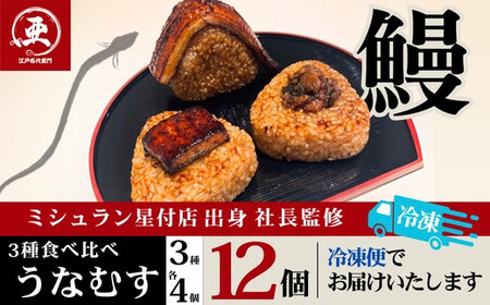 食べ比べうなむす 3種×各4個 | うなぎ うなぎ