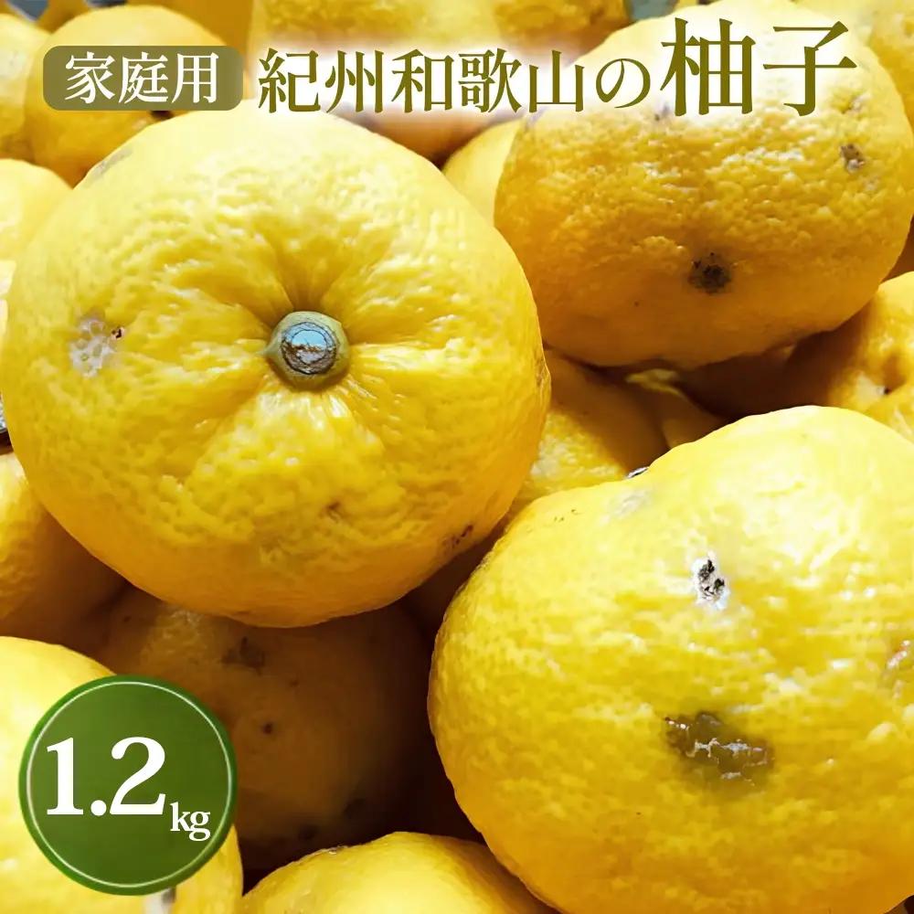 【国産】紀州和歌山のご家庭用訳あり 柚子（ゆず）1kg+200g(傷み補償分)