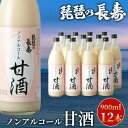 【ふるさと納税】【I-803】池本酒造　琵琶の長寿　ノンアルコール甘酒　900ml×12本【高島屋選定品】