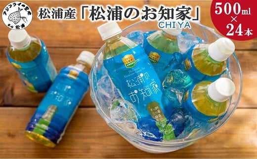 松浦産「松浦のお知家」お茶ペットボトル500ｍl×24本【B3-060】 お茶 茶 一番茶 ペットボトル 長崎県 松浦市 ふるさと納税