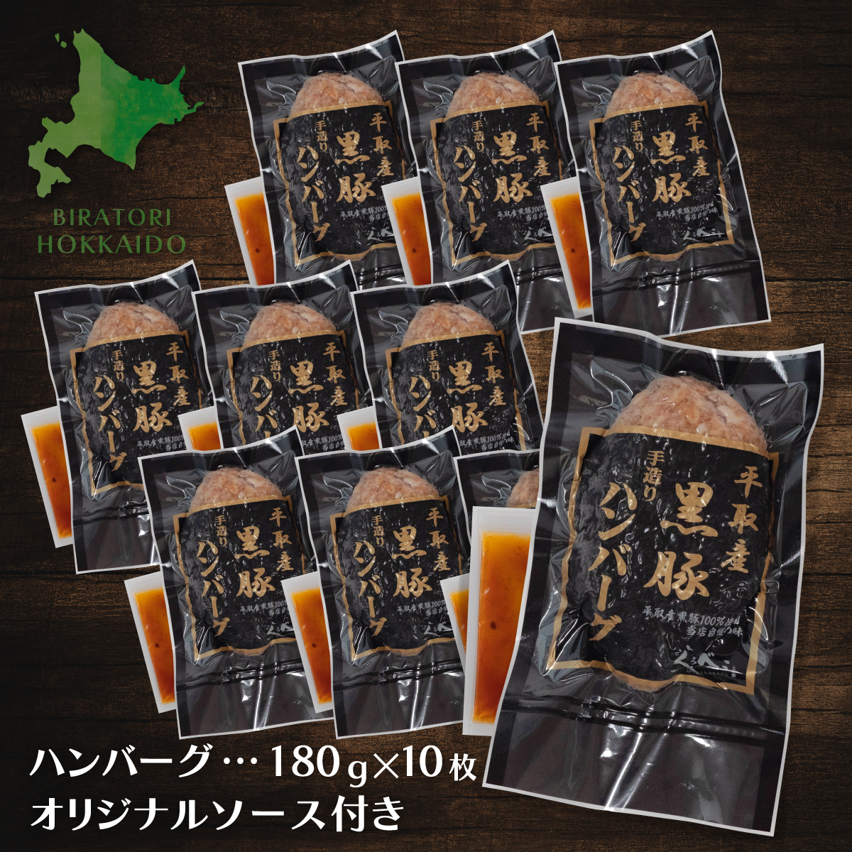 平取産黒豚ハンバーグ180ｇ10枚　オリジナルソース付 BRTB030_イメージ2
