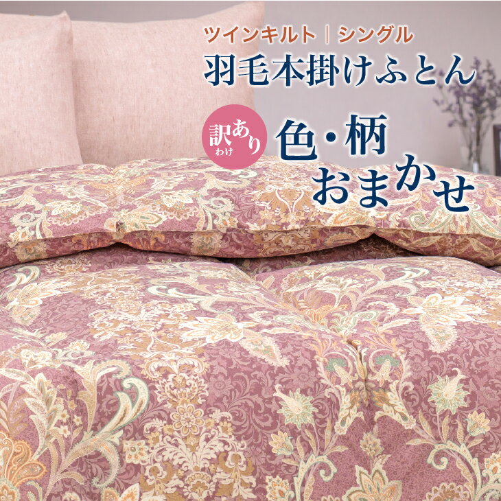 【ふるさと納税】 訳あり 羽毛布団 シングル 本掛け おまかせ ホワイトダック ダウン85% ダウンパワー 350dp ふるさと納税 布団 寝具 【富士新幸 花巻工房】