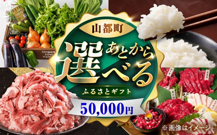 
            【あとから選べる】山都町ふるさとギフト 5万円分 米 牛肉 有機野菜 あか牛 馬刺し 定期便 山都 [YZX001]
          