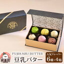 【ふるさと納税】豆乳バター 人気フレーバー 6種セット(4箱入り) FUJIHARU BUTTER お食事バター 群馬 植物性バター ヴィーガンバター