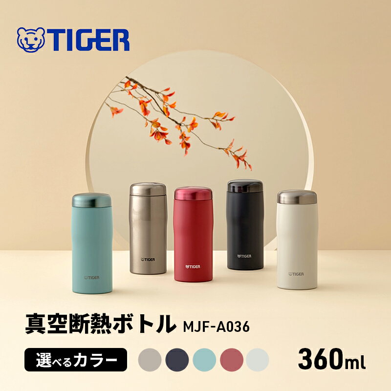 【ふるさと納税】タイガー魔法瓶 真空断熱ボトル 360ml MJF-A036 選べる カラー 鋼色 青黒 浅葱色 臙脂色 月白 タイガー 水筒 ステンレス 魔法瓶 日本製 スクリューマグ スクリューマグボトル ボトル 保温 保冷 三重 津市