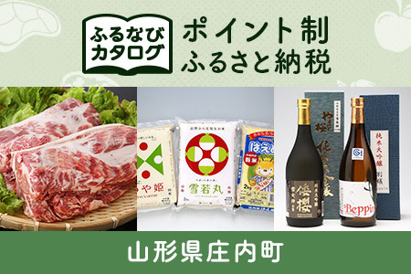 【有効期限なし！後からゆっくり特産品を選べる】山形県庄内町カタログポイント