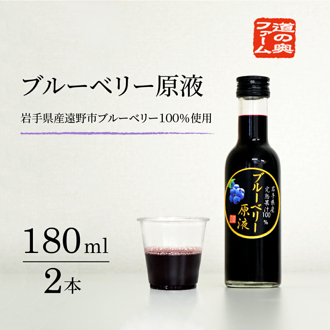 【ふるさと納税】ブルーベリー 原液 180ml 選べる 本数 2本 4本 12本 セット 道の奥ファーム 果汁 100% ストレート ジュース 岩手県 遠野市 栽培中 農薬不使用 砂糖 保存料 無添加 健康 美容 目 視力 抗酸化作用 腸内環境 アントシアニン 朝食 加工食品 ギフト 送料無料