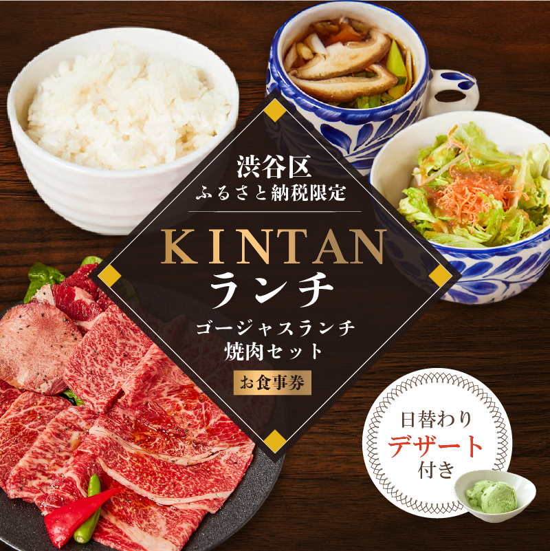 〈ドリンク1杯付き〉渋谷区ふるさと納税限定 KINTANランチ ゴージャスランチ焼肉セットお食事券　(ランチタイム限定)【055027】