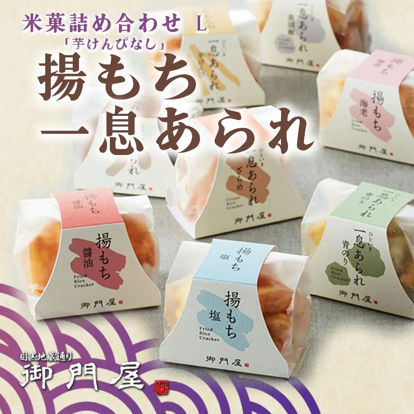 米菓詰合わせ（L）「芋けんぴなし」揚げもち・一息あられ 御門屋おかき もち米 おかき