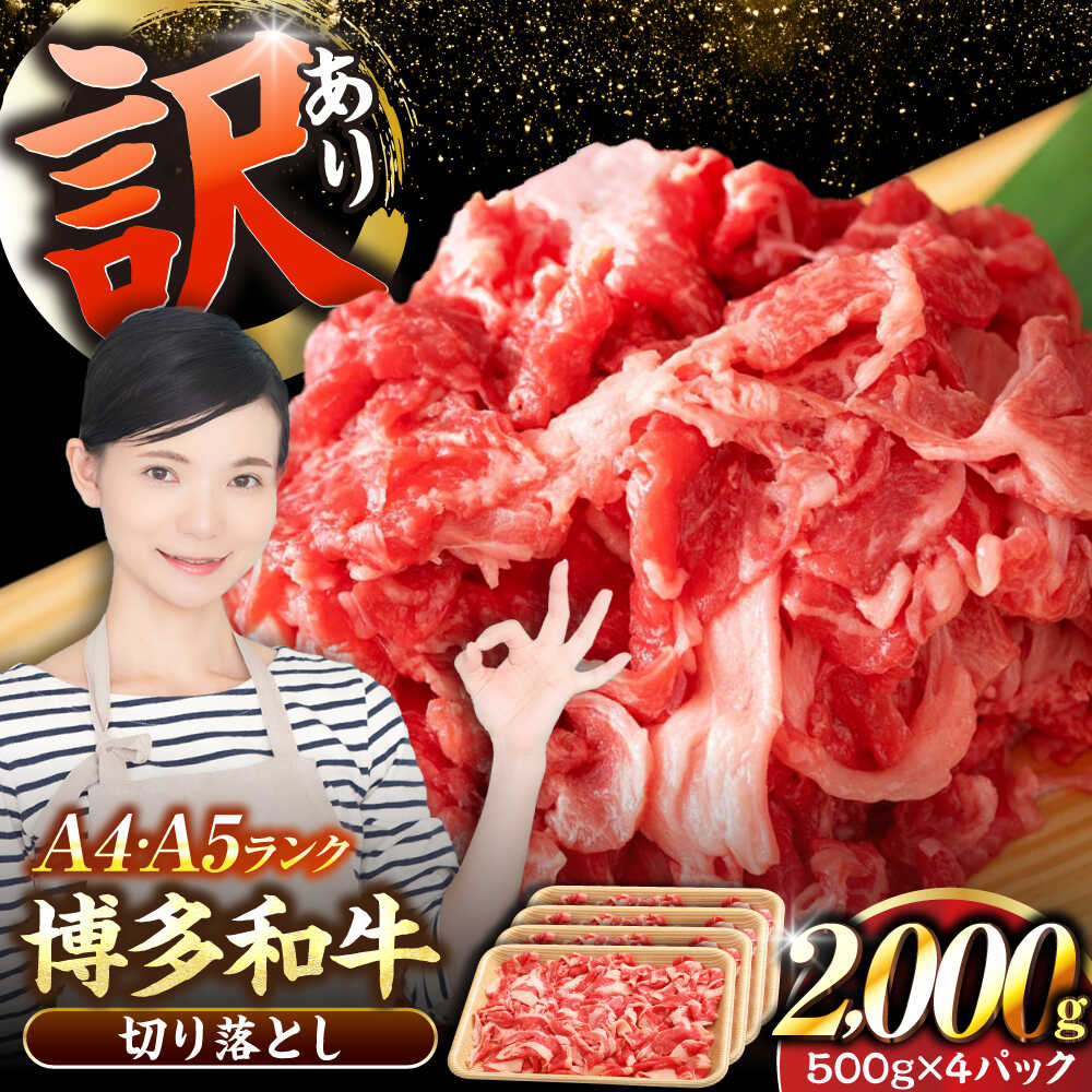 【ふるさと納税】【訳あり】【A4〜A5ランク】博多和牛 切り落とし 2.0kg（500g×4個） 《豊前市》【株式会社木村食品】[VDZ030] 国産 カレー 肉じゃが